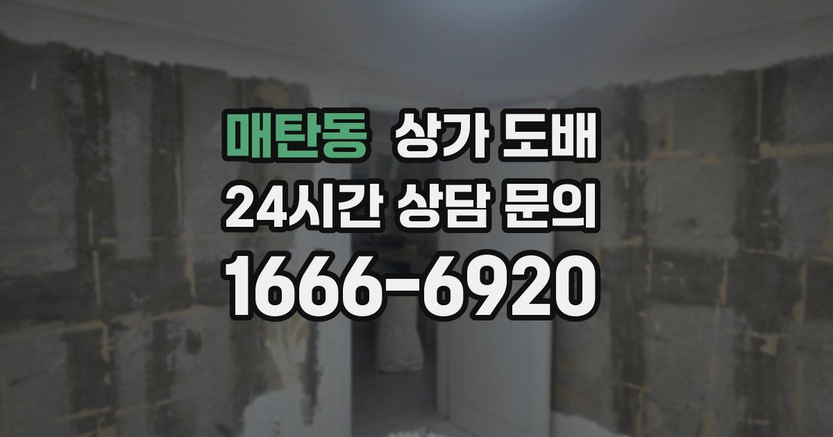 매탄동 상가 도배
