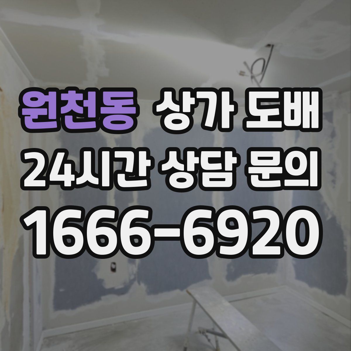 원천동 상가 도배