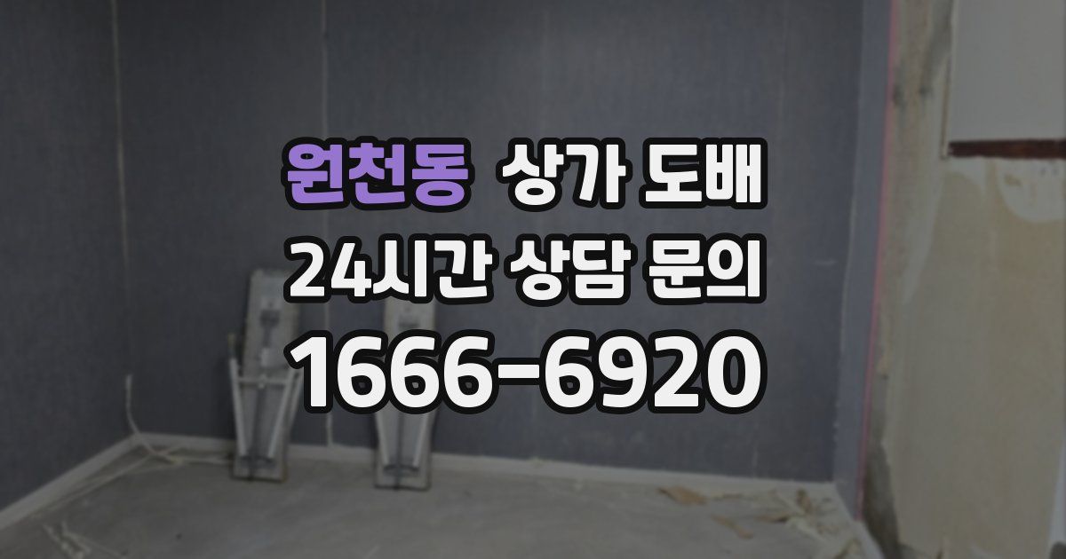 원천동 상가 도배