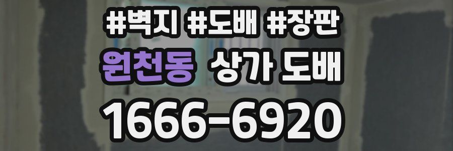 원천동 상가 도배