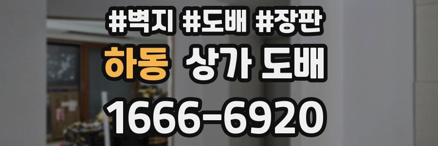 하동 상가 도배