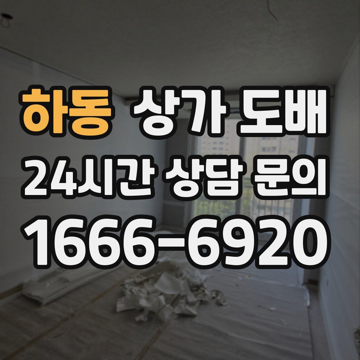 하동 상가 도배