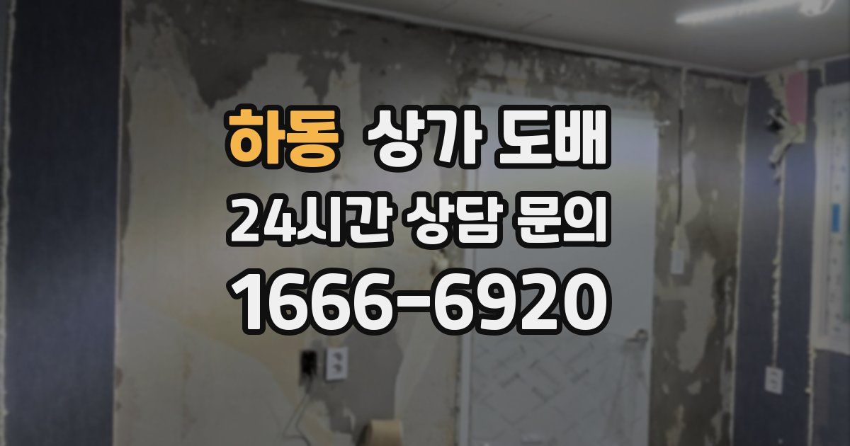 하동 상가 도배