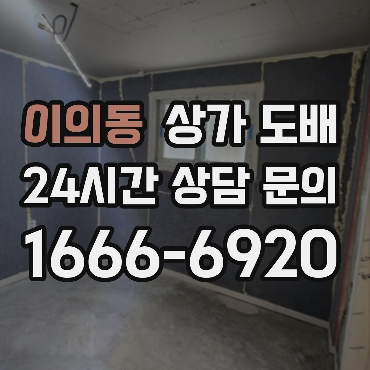 이의동 상가 도배