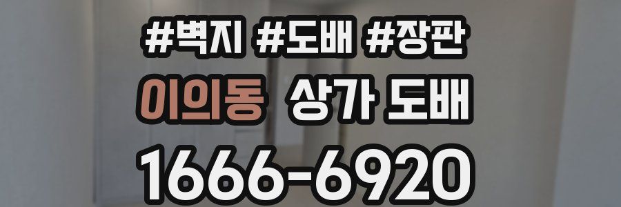 이의동 상가 도배