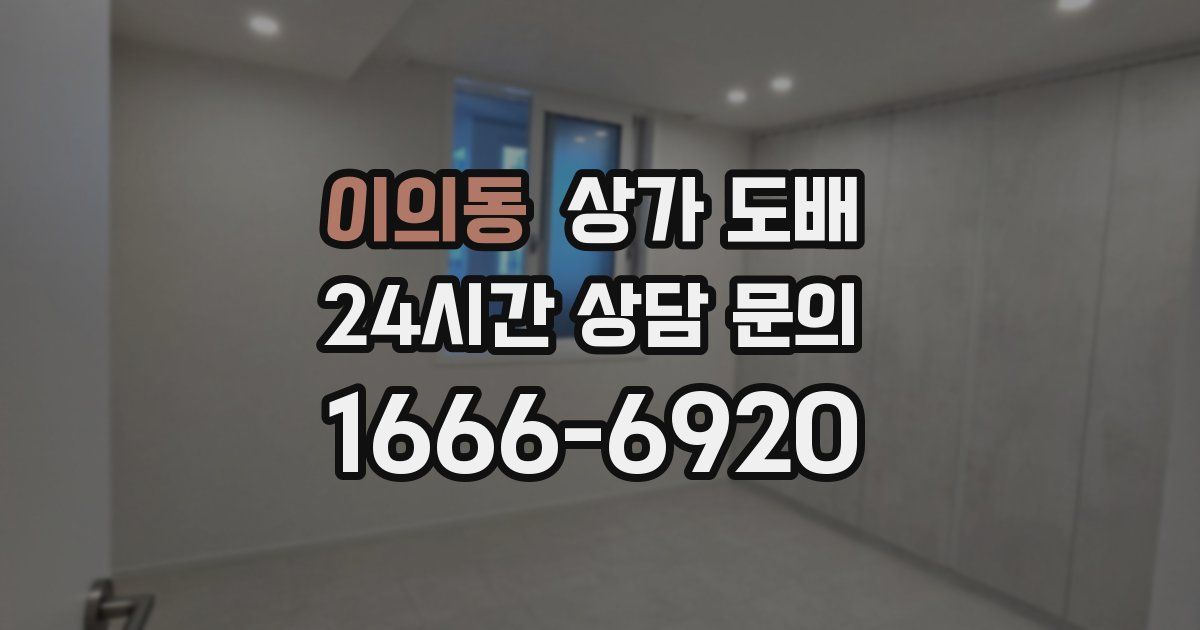이의동 상가 도배