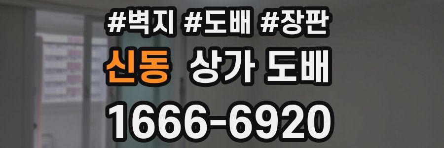 신동 상가 도배