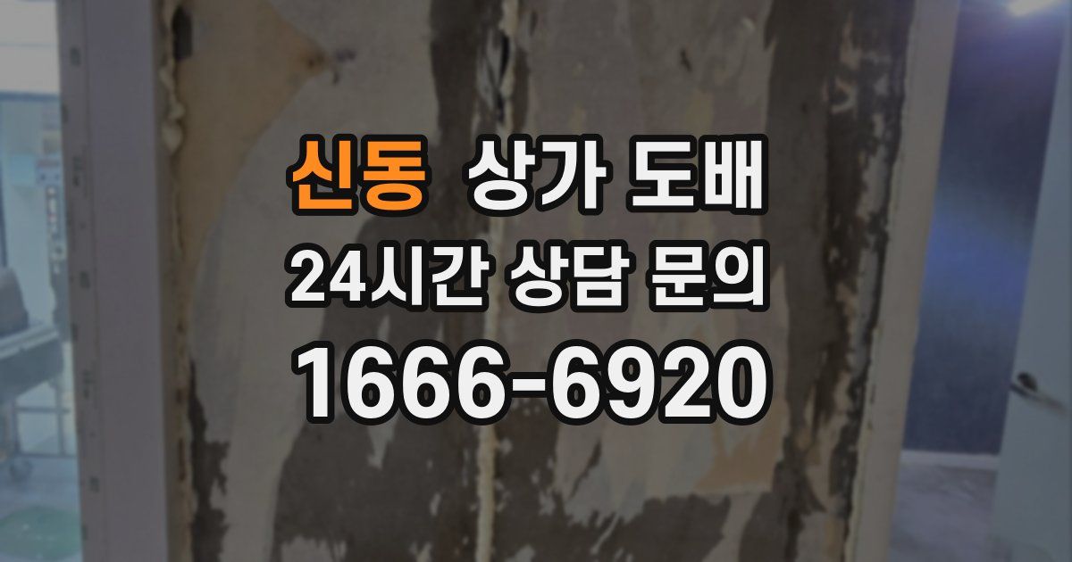 신동 상가 도배