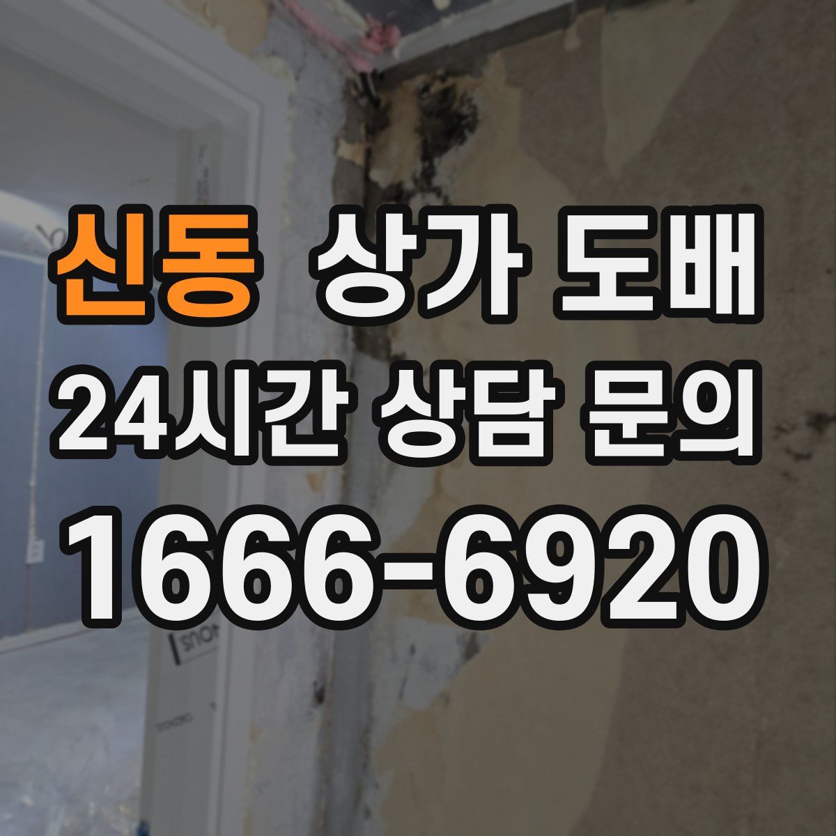 신동 상가 도배