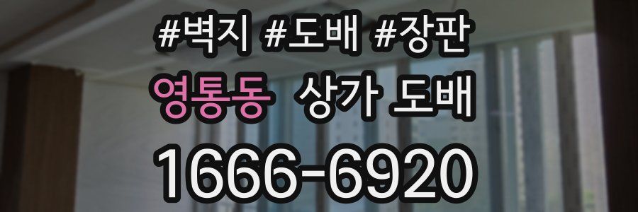 영통동 상가 도배