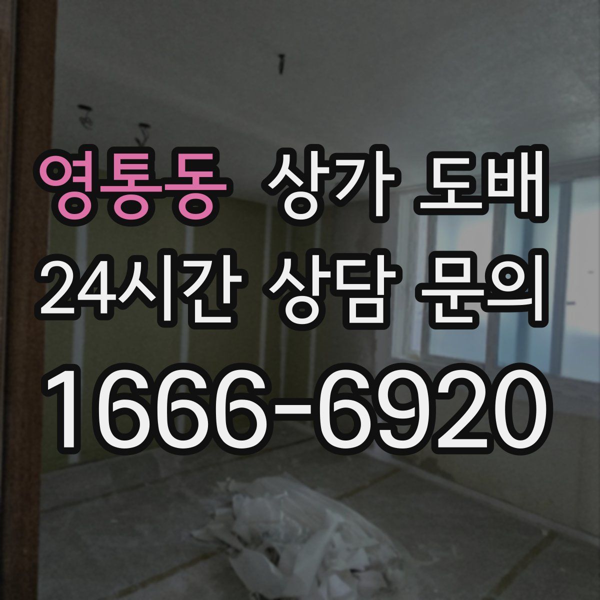 영통동 상가 도배