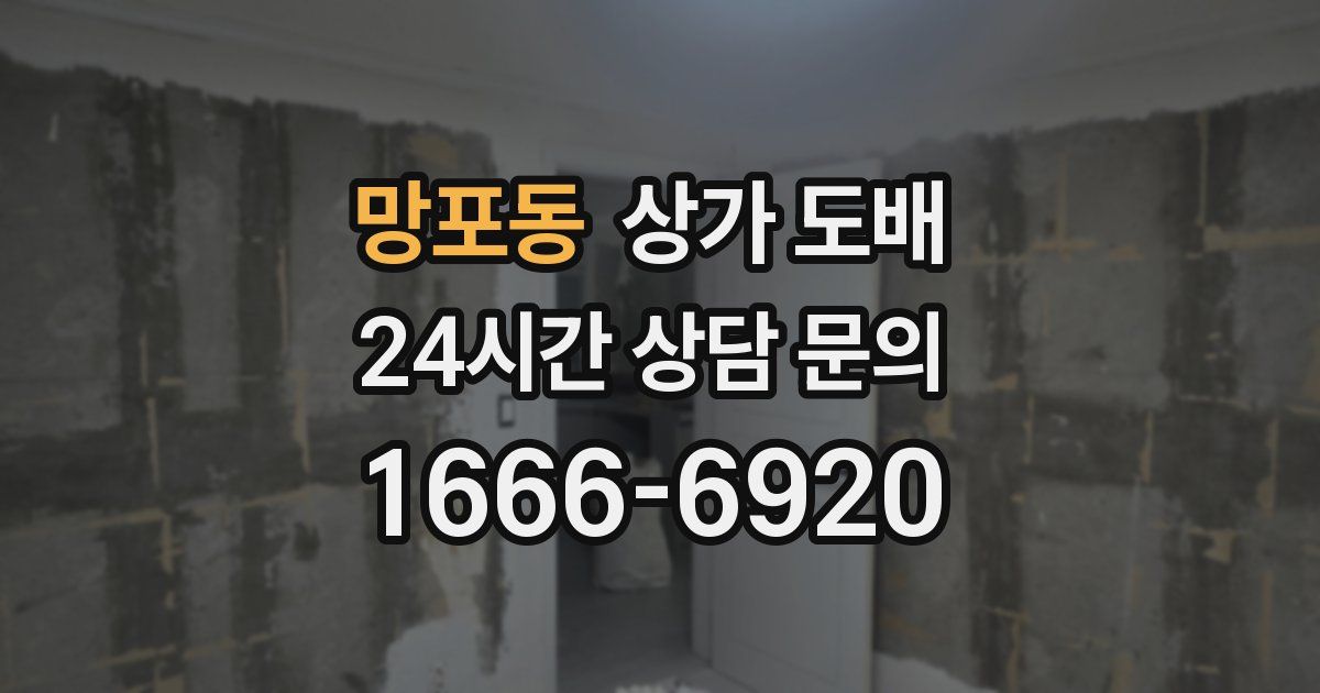 망포동 상가 도배