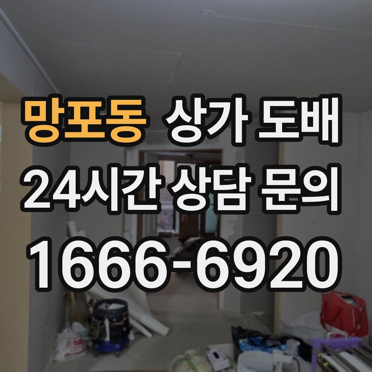 망포동 상가 도배