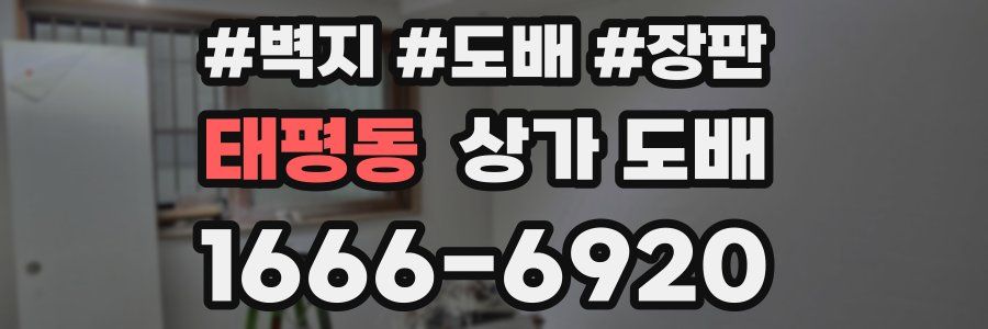 태평동 상가 도배