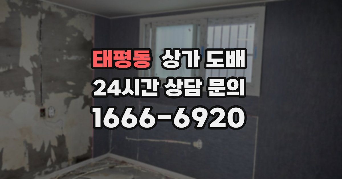 태평동 상가 도배