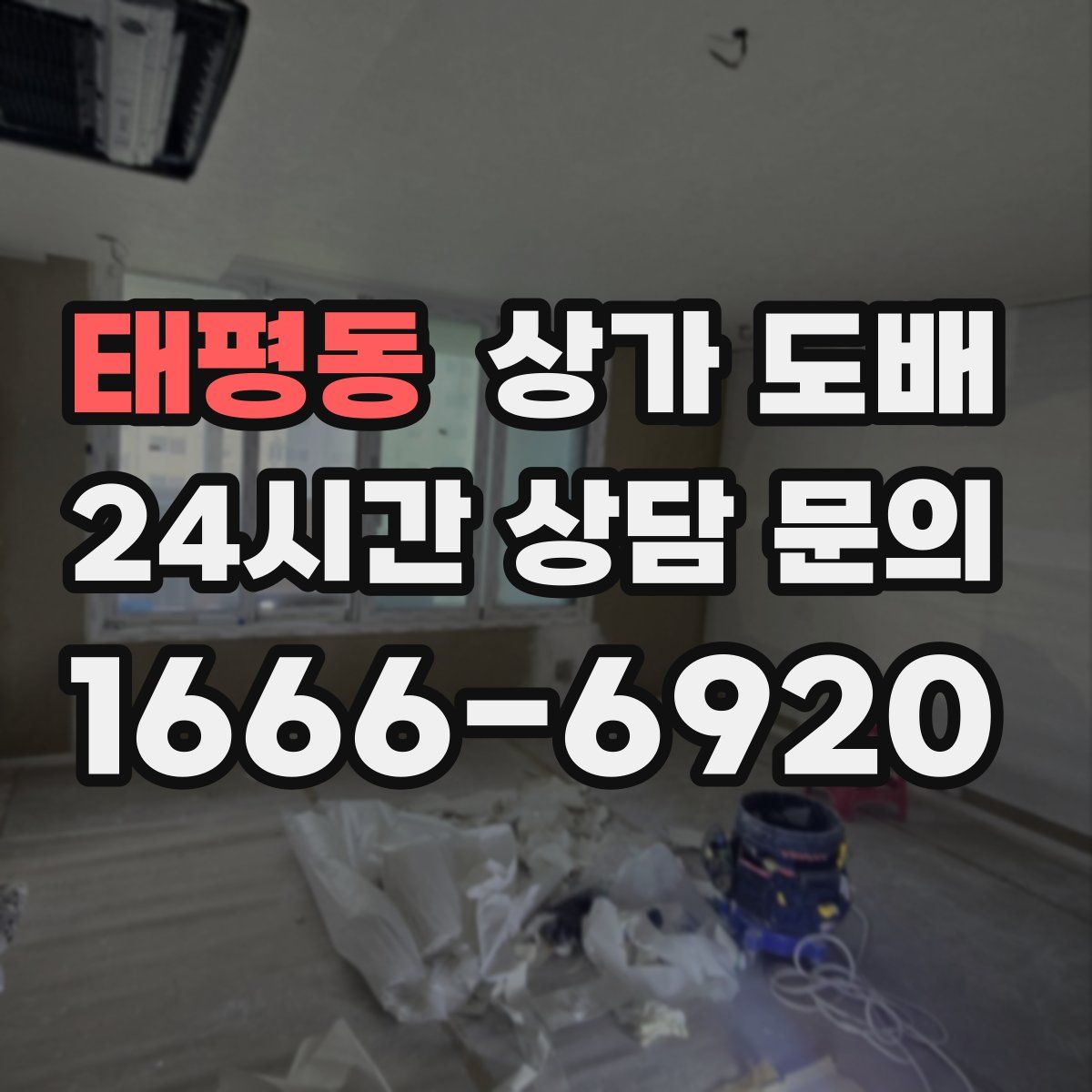 태평동 상가 도배