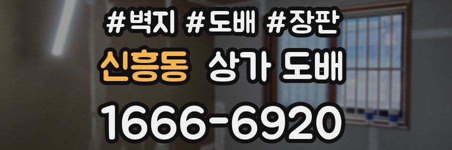 신흥동 상가 도배