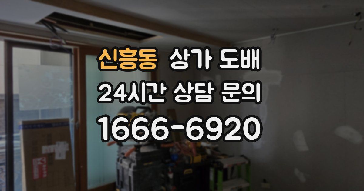 신흥동 상가 도배
