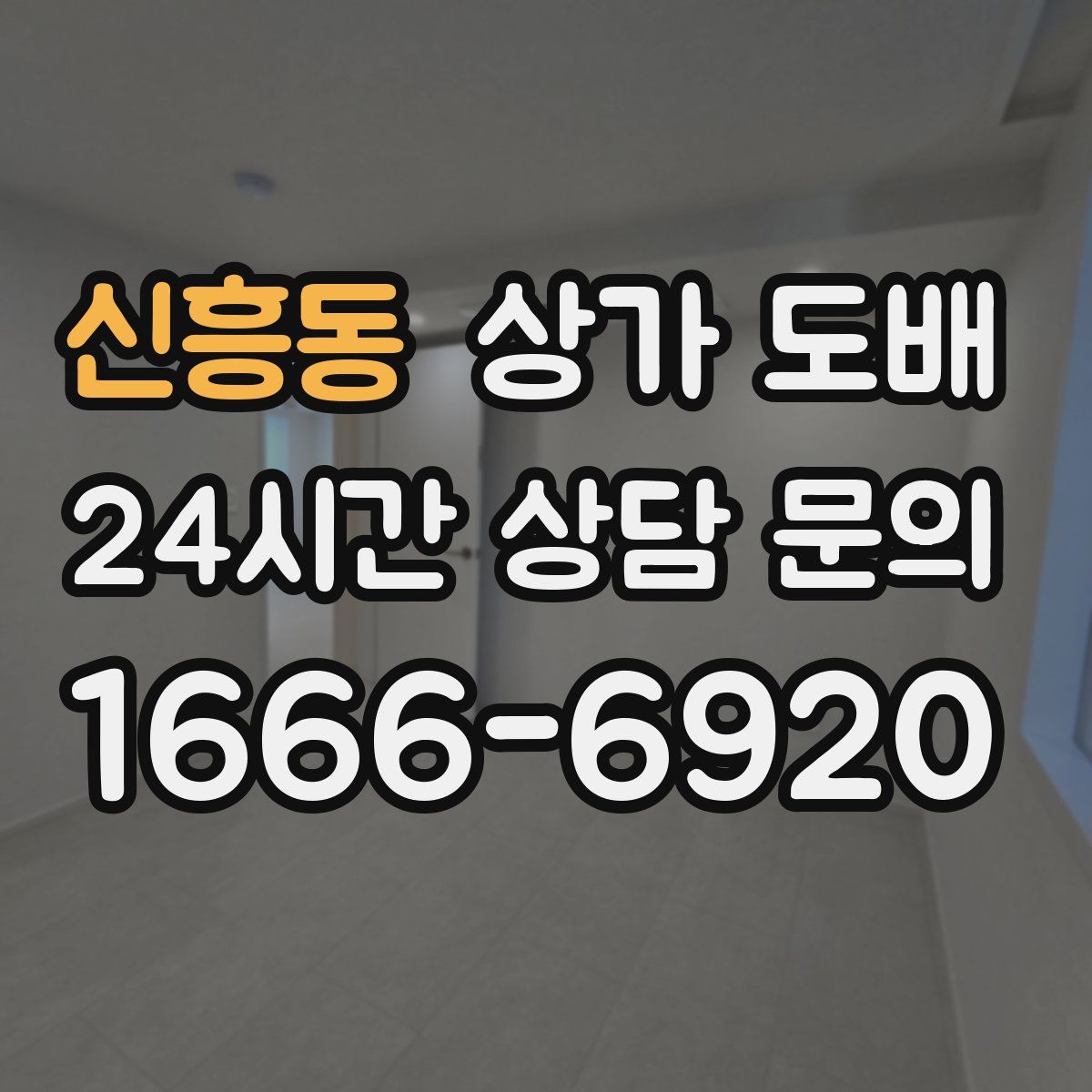 신흥동 상가 도배