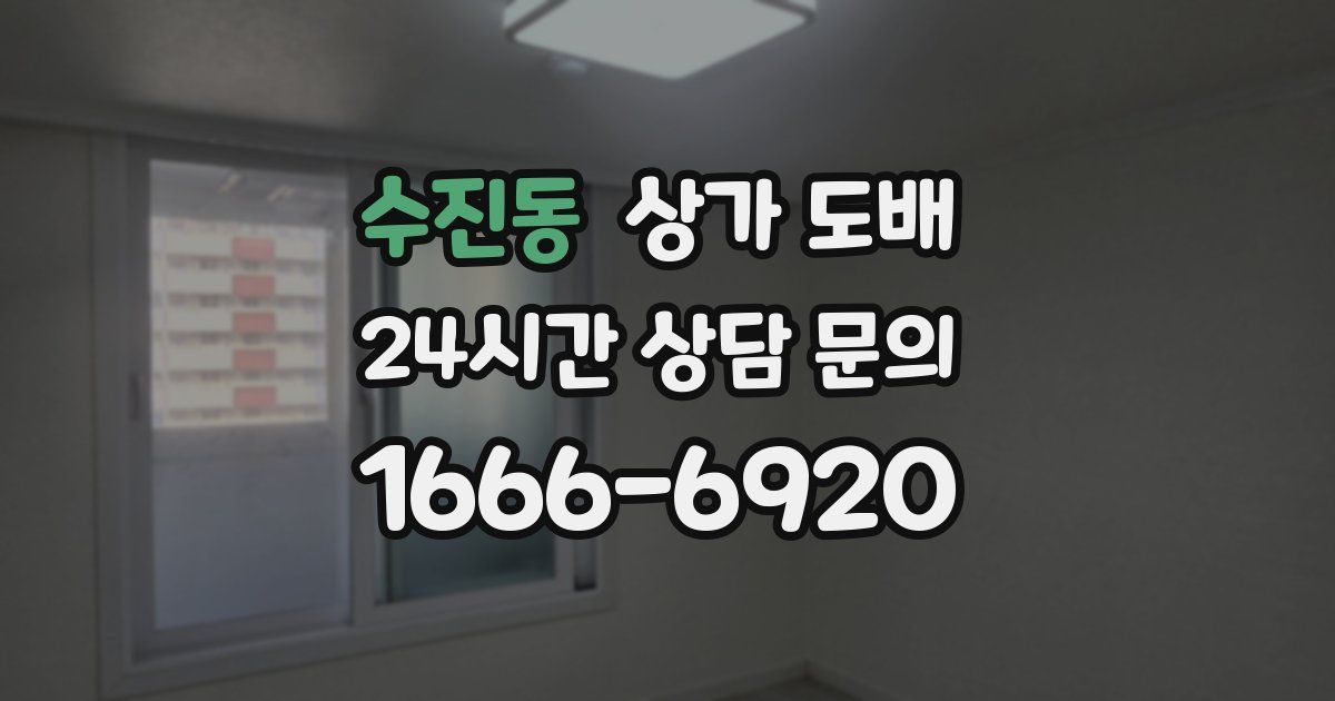 수진동 상가 도배