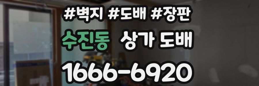 수진동 상가 도배