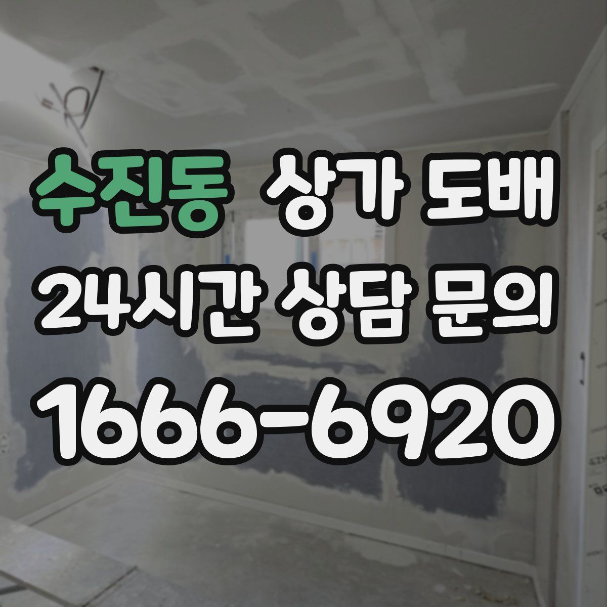 수진동 상가 도배
