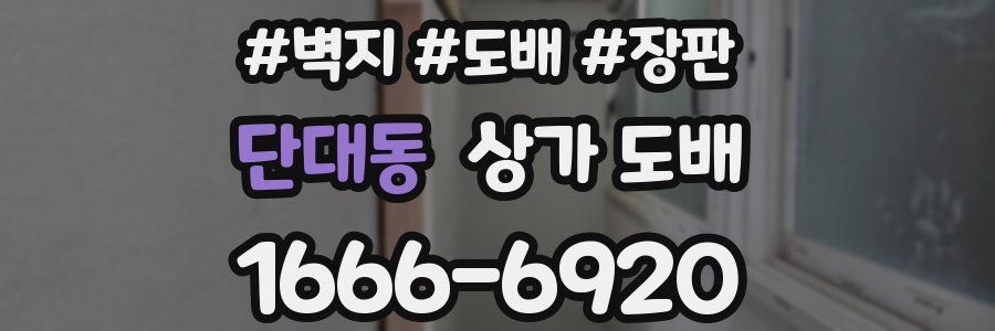 단대동 상가 도배