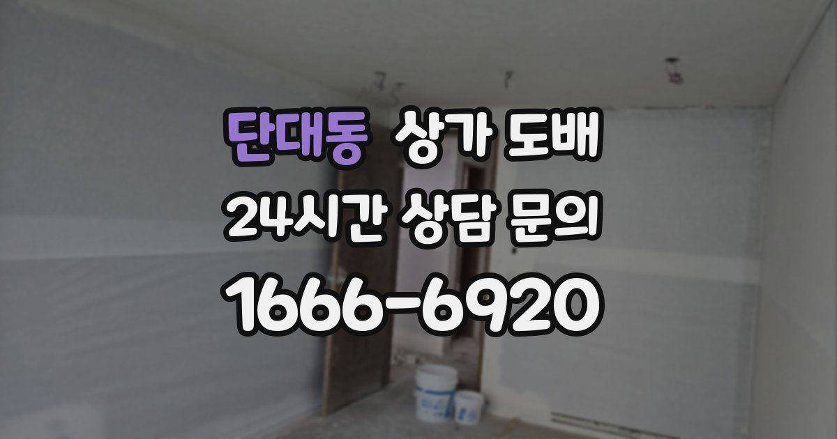 단대동 상가 도배