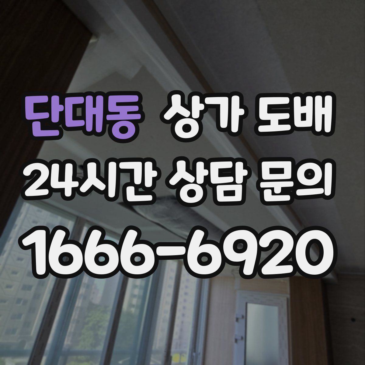 단대동 상가 도배