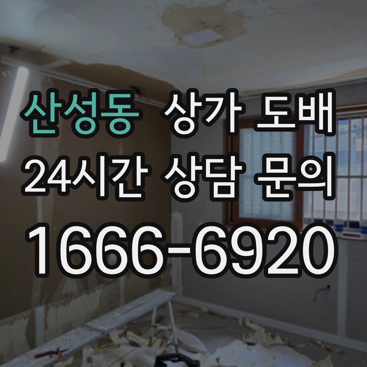산성동 상가 도배