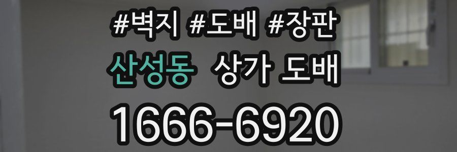 산성동 상가 도배