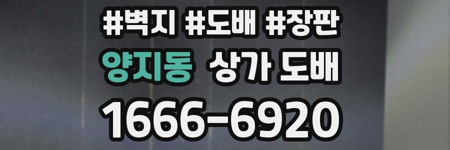 양지동 상가 도배