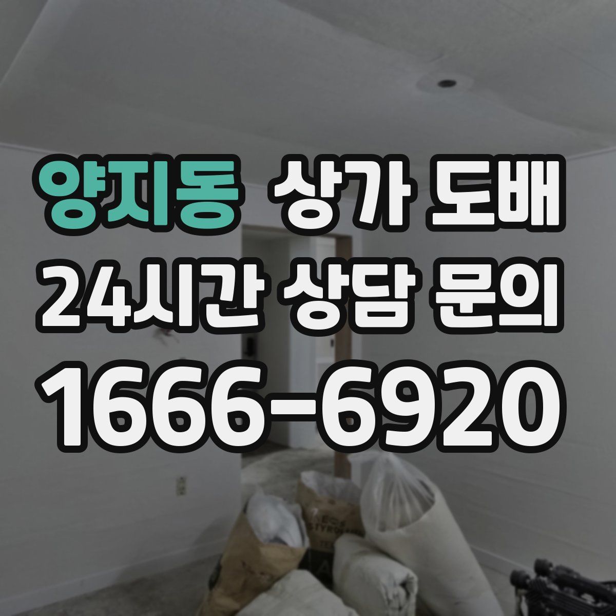 양지동 상가 도배