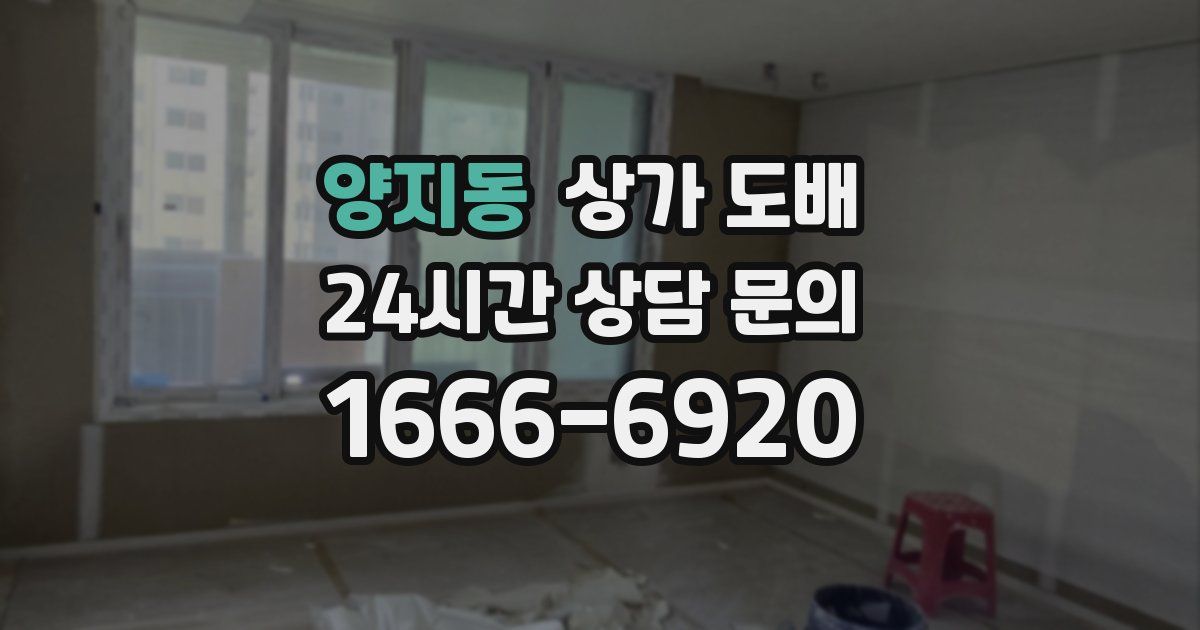양지동 상가 도배