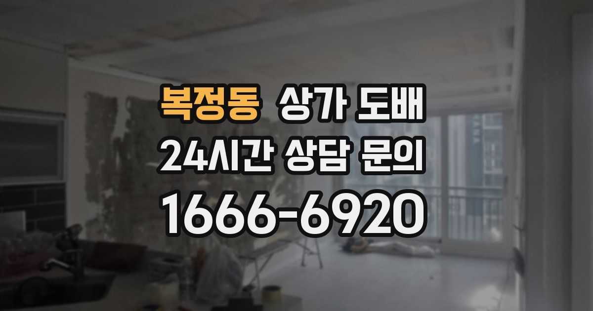 복정동 상가 도배