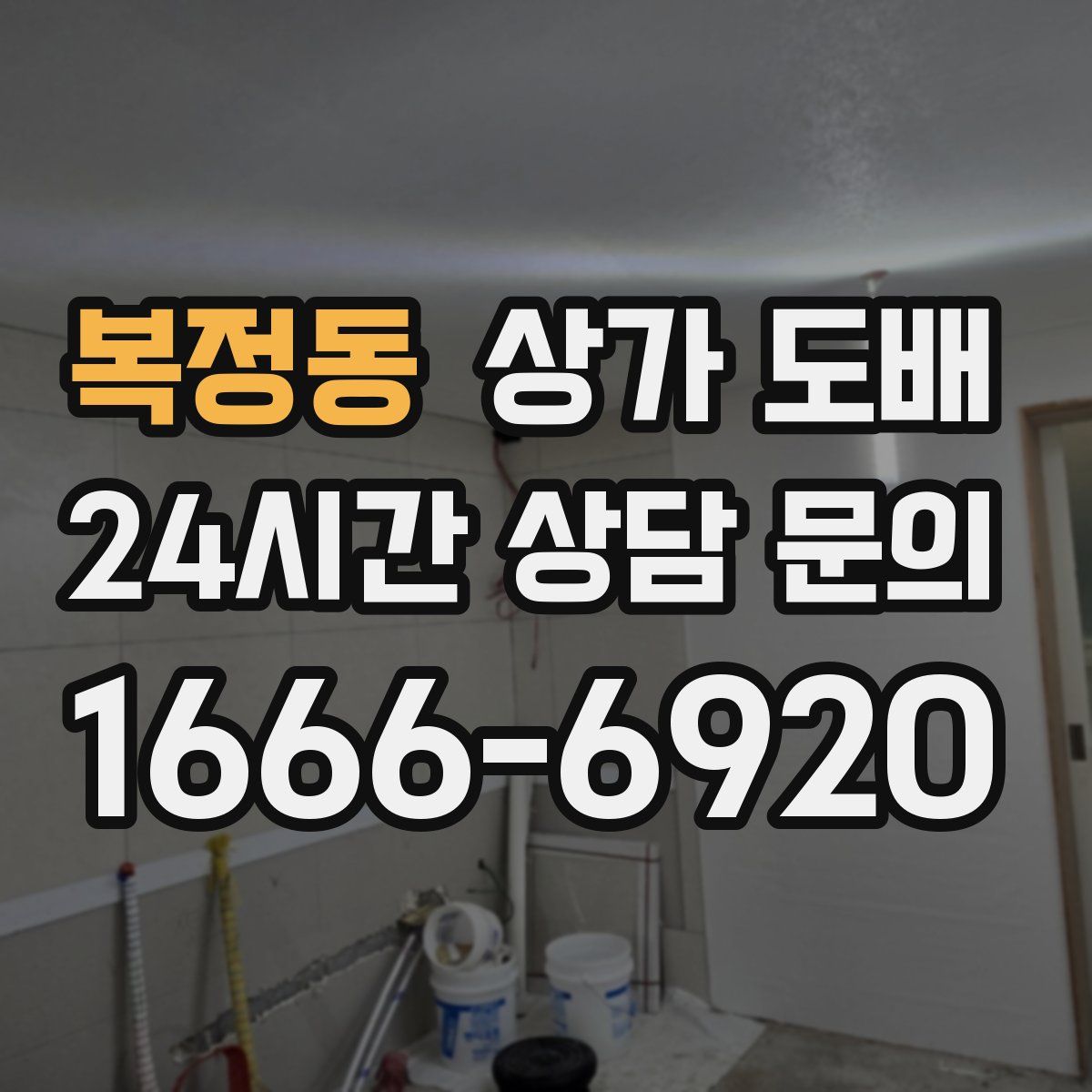 복정동 상가 도배