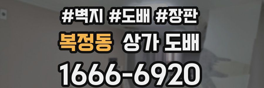복정동 상가 도배