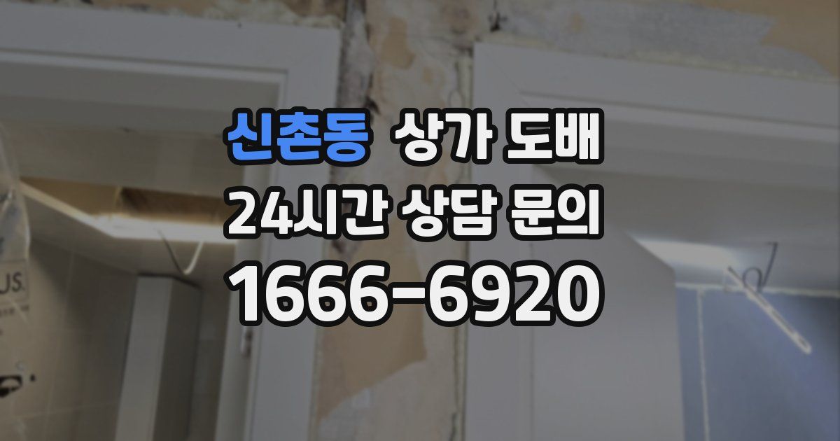 신촌동 상가 도배