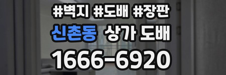 신촌동 상가 도배