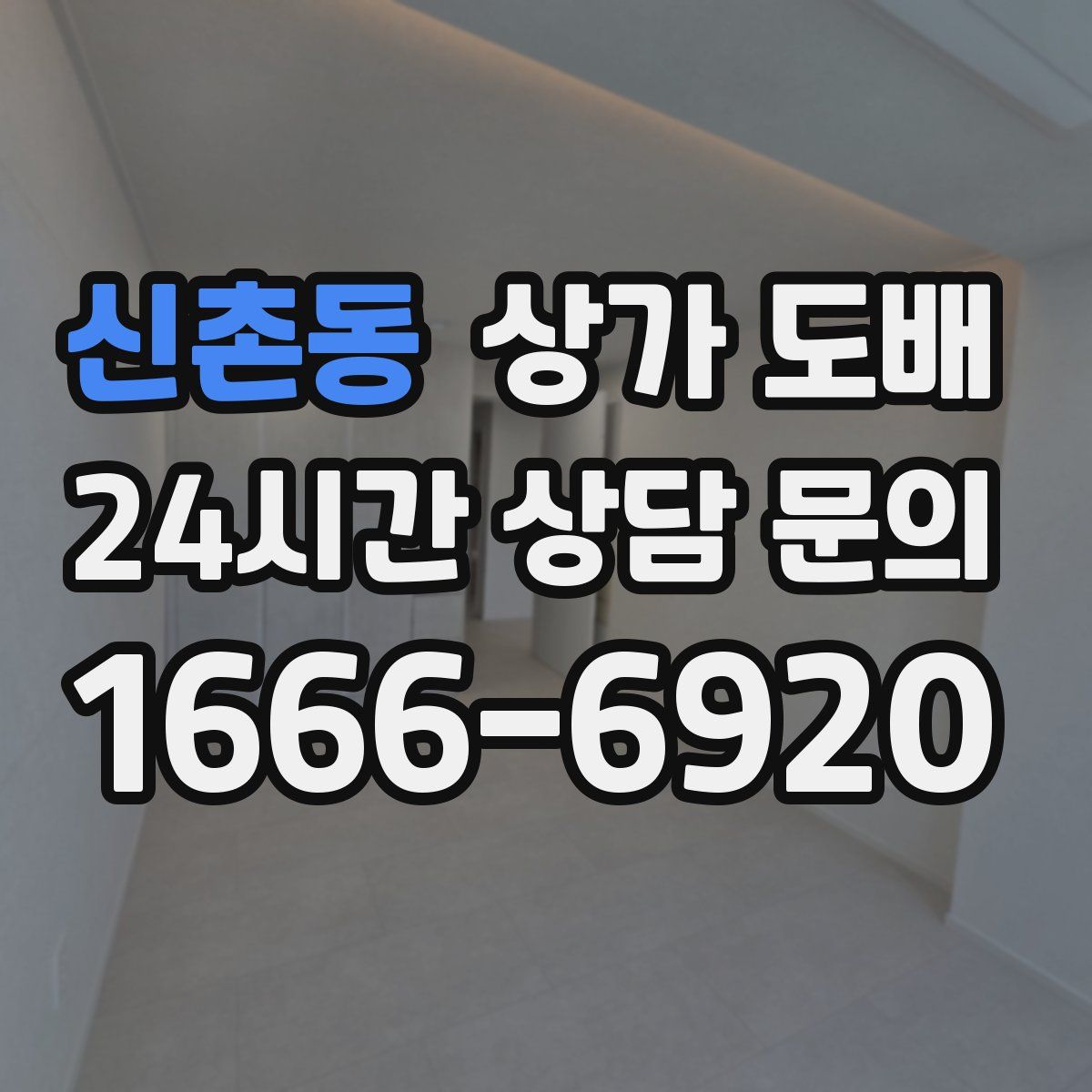 신촌동 상가 도배