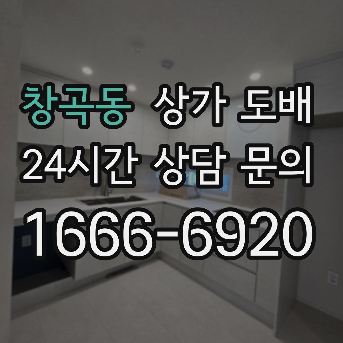창곡동 상가 도배