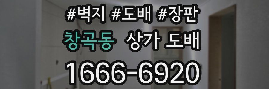 창곡동 상가 도배