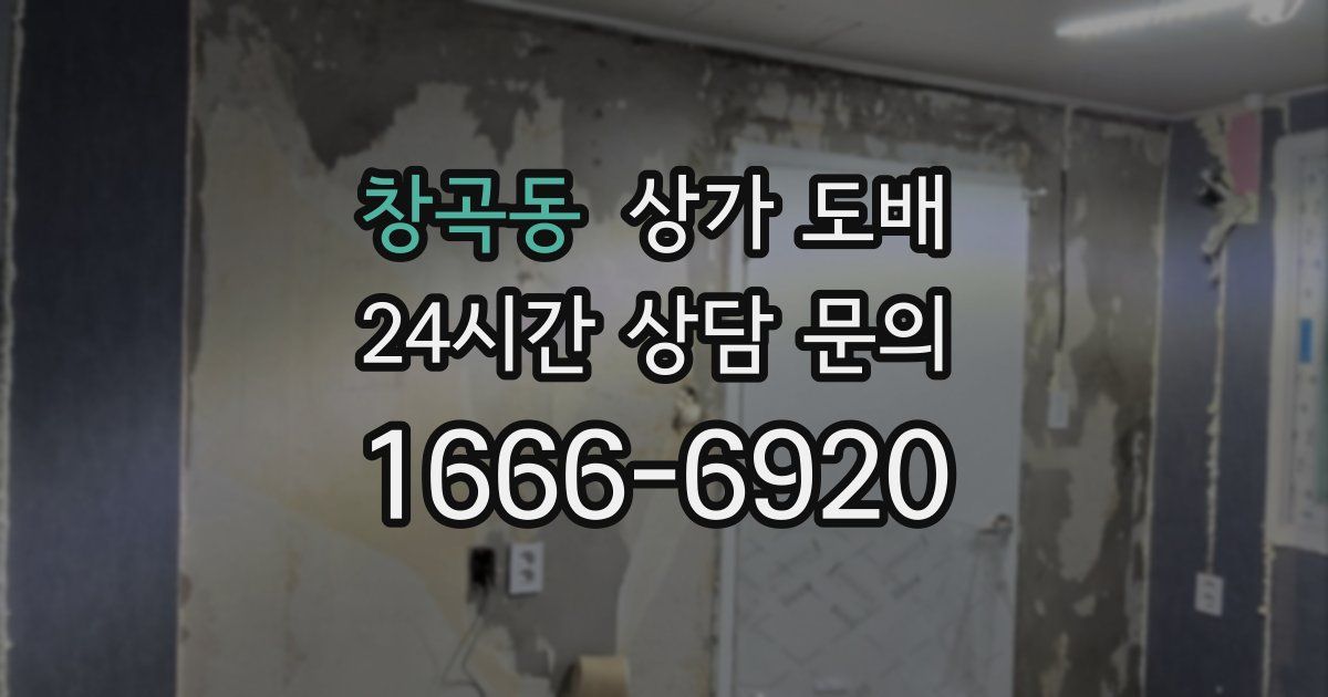 창곡동 상가 도배
