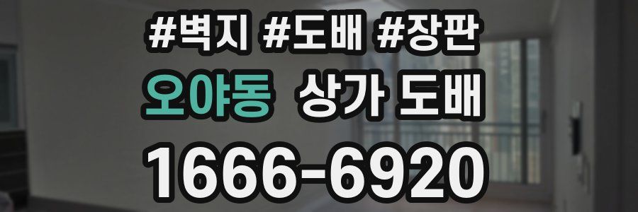 오야동 상가 도배