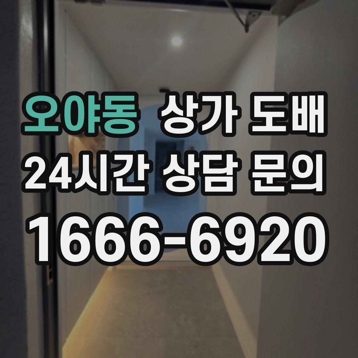 오야동 상가 도배
