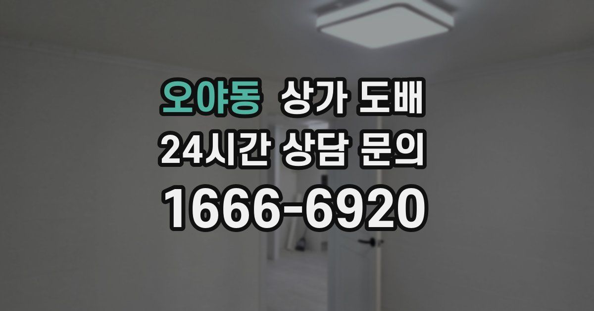 오야동 상가 도배