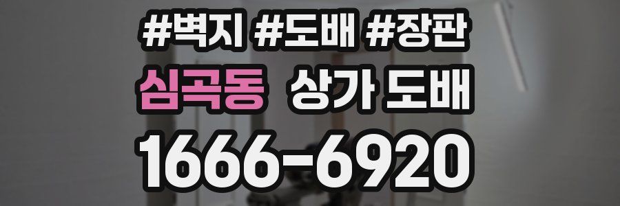 심곡동 상가 도배
