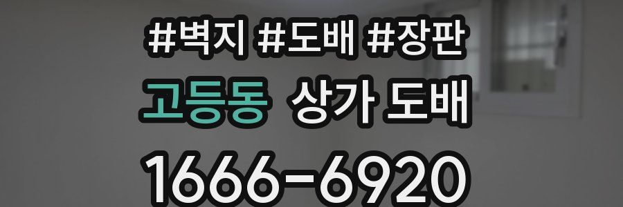 고등동 상가 도배