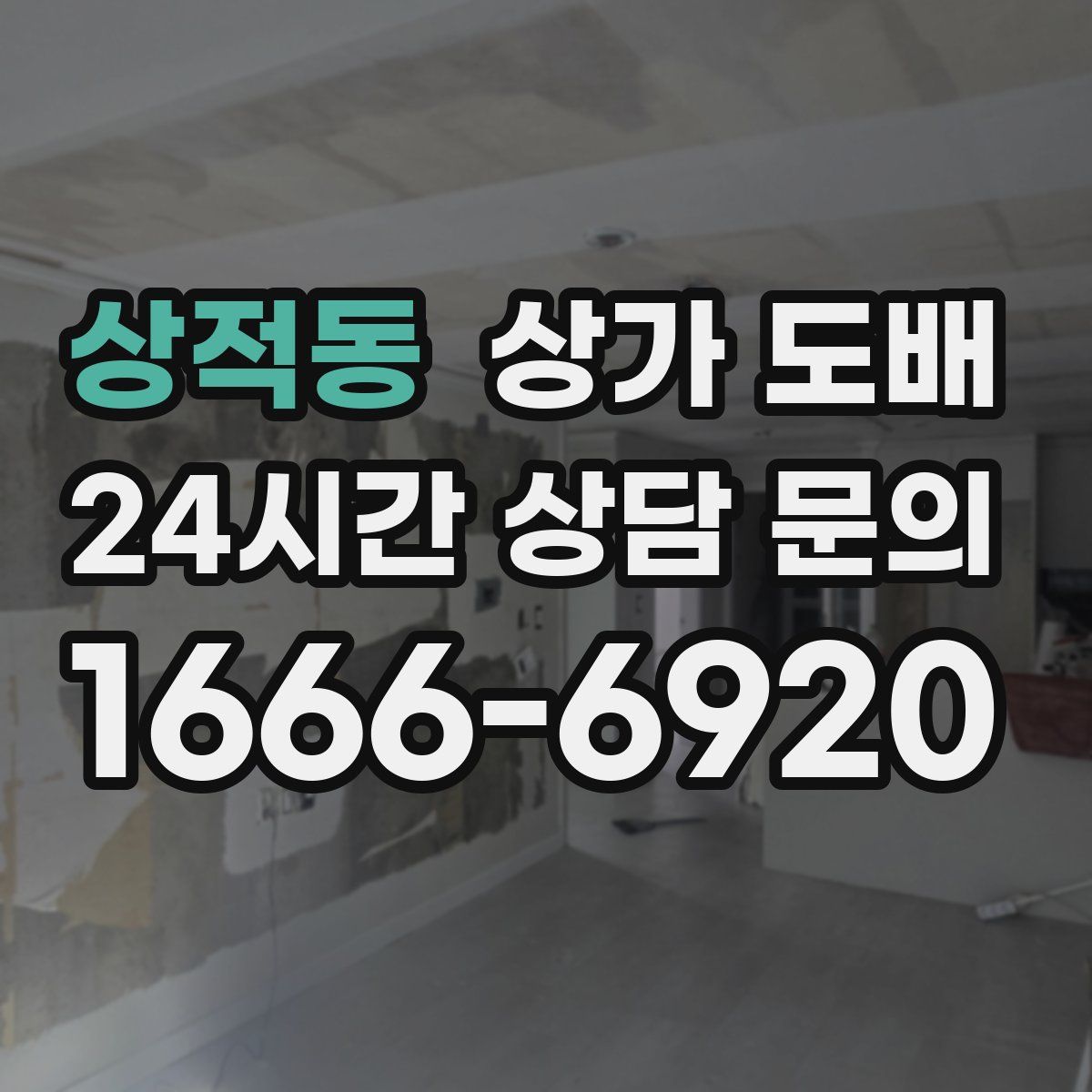 상적동 상가 도배