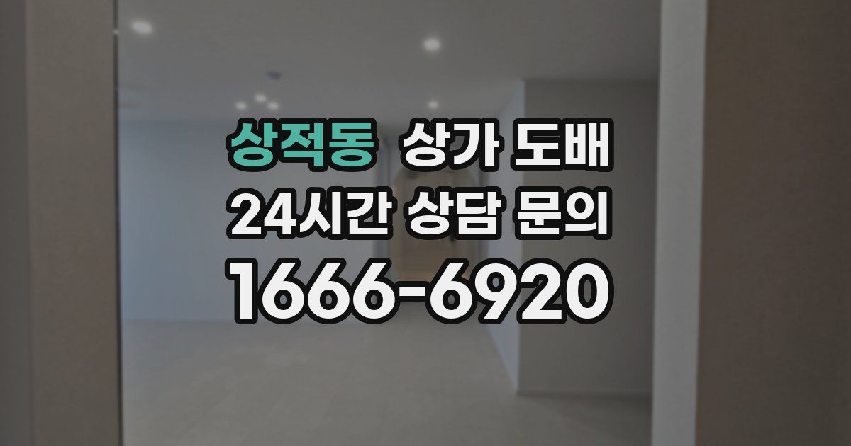 상적동 상가 도배